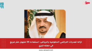 إزالة تعديات الأراضي الحكومية بالرياض: استعادة 39 مليون متر مربع في حملة كبرى